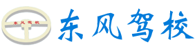 常德市鼎城东风汽车驾驶员培训学校