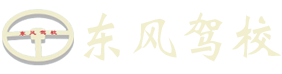 常德市鼎城东风汽车驾驶员培训学校