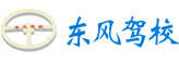 常德市鼎城东风汽车驾驶员培训学校