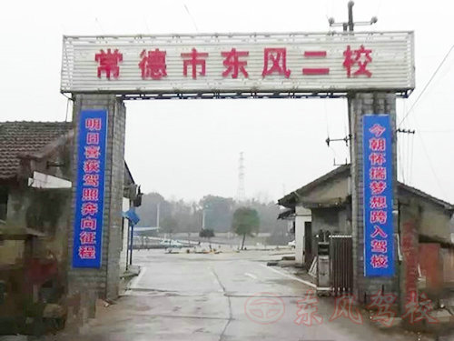 常德市东风二校