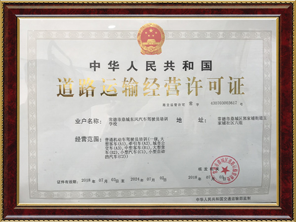 常德市鼎城东风汽车驾驶员培训学校,常德驾驶员培训学校