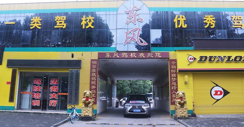 常德市鼎城东风汽车驾驶员培训学校,常德驾驶员培训学校